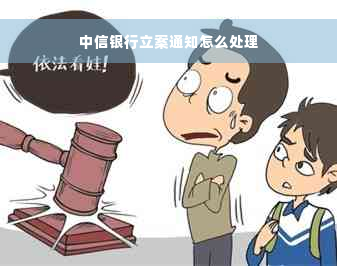 中信银行立案通知怎么处理