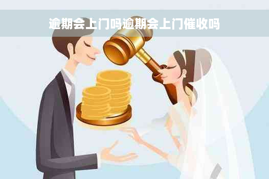 逾期会上门吗逾期会上门催收吗