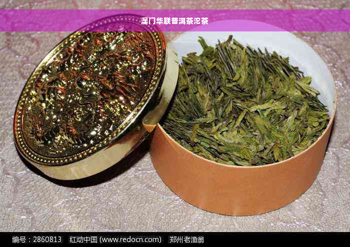 澳门华联普洱茶沱茶