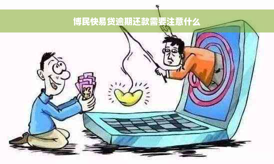 博民快易贷逾期还款需要注意什么