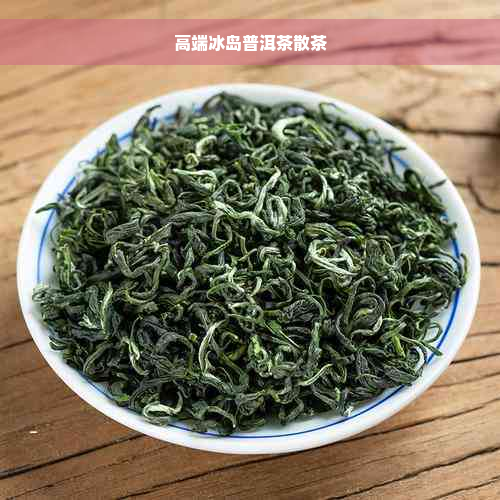 高端冰岛普洱茶散茶