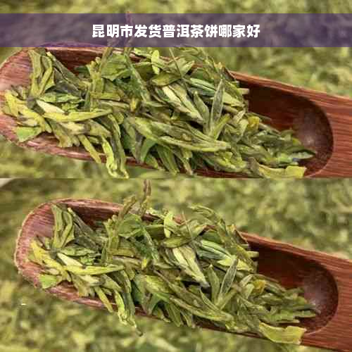 昆明市发货普洱茶饼哪家好