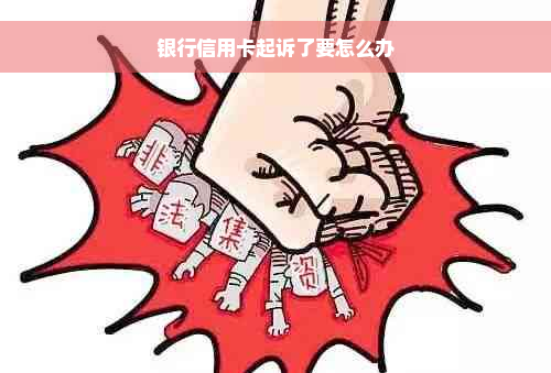 银行信用卡起诉了要怎么办