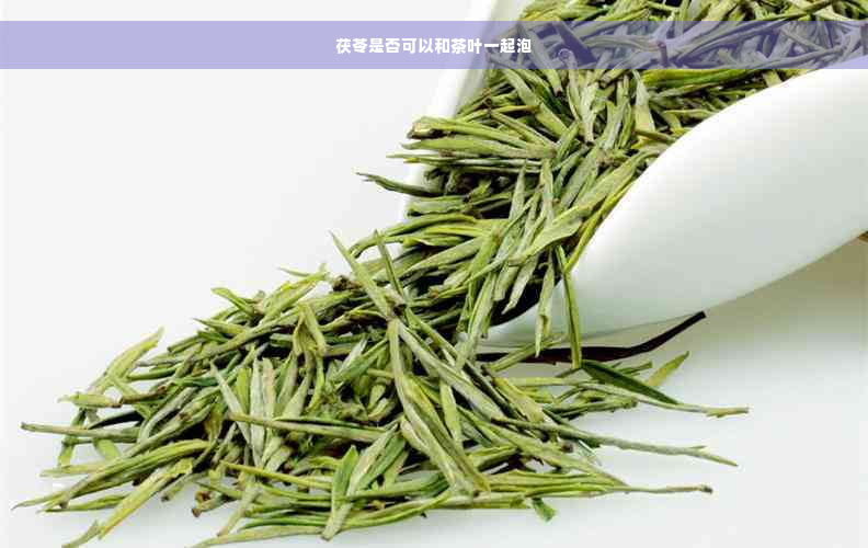 茯苓是否可以和茶叶一起泡