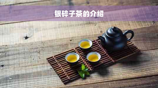 银碎子茶的介绍