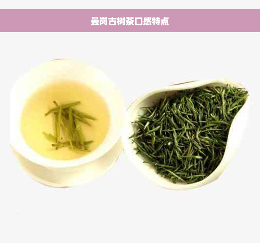 曼岗古树茶口感特点