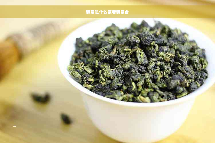 砖茶是什么茶老砖茶台