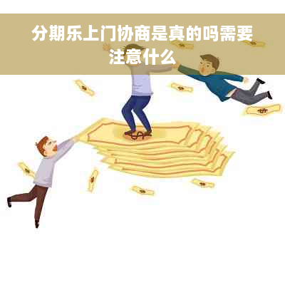 分期乐上门协商是真的吗需要注意什么