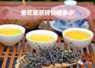 金花藏茶砖价格多少