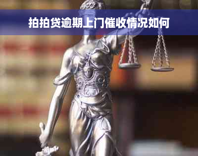 拍拍贷逾期上门催收情况如何