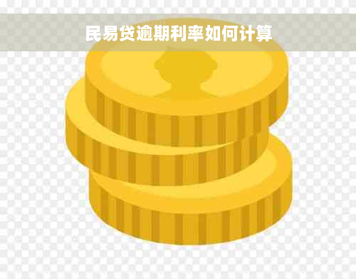 民易贷逾期利率如何计算