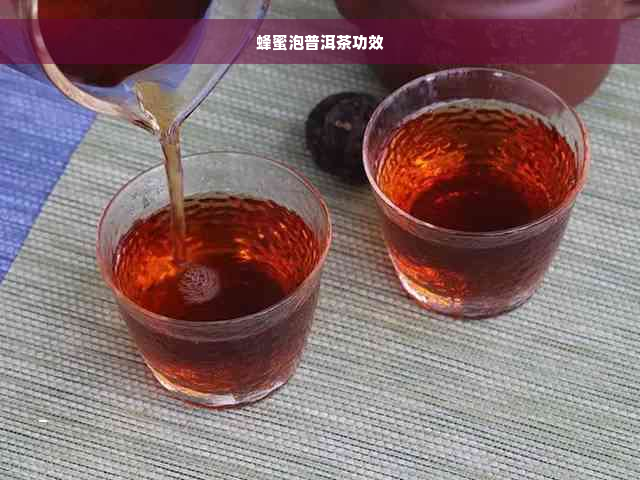 蜂蜜泡普洱茶功效