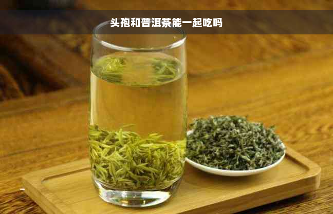 头孢和普洱茶能一起吃吗