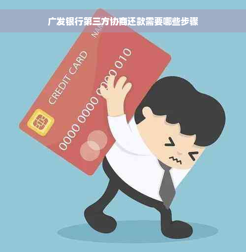 广发银行第三方协商还款需要哪些步骤