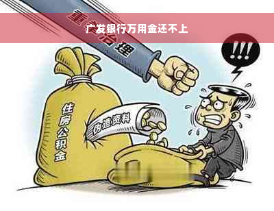 广发银行万用金还不上