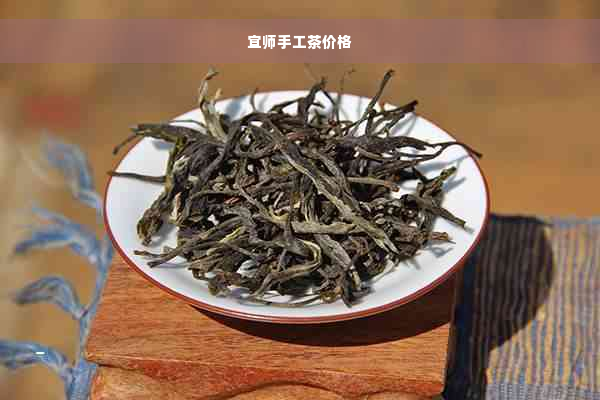 宜师手工茶价格