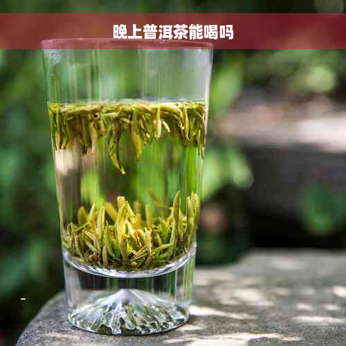 晚上普洱茶能喝吗