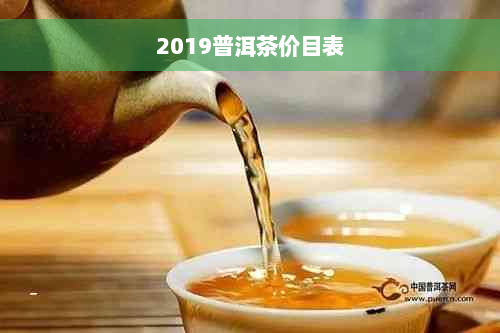 2019普洱茶价目表