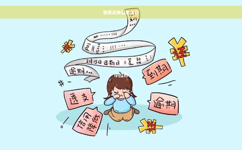 花呗还款日怎么后