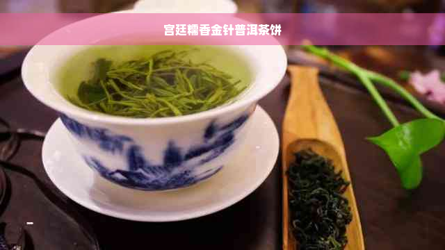 宫廷糯香金针普洱茶饼