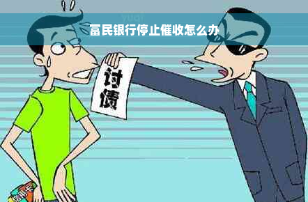 富民银行停止催收怎么办