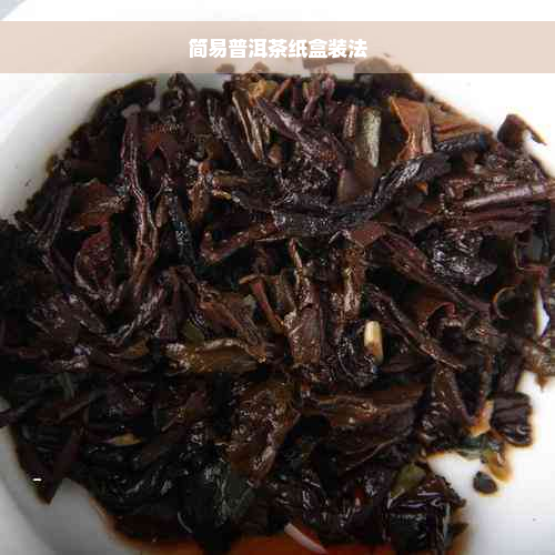 简易普洱茶纸盒装法