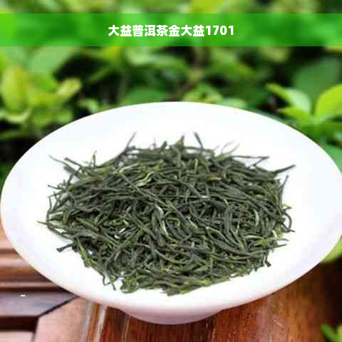 大益普洱茶金大益1701