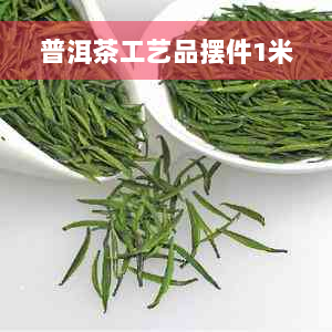 普洱茶工艺品摆件1米