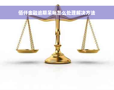 佰仟金融逾期呆帐怎么处理解决方法