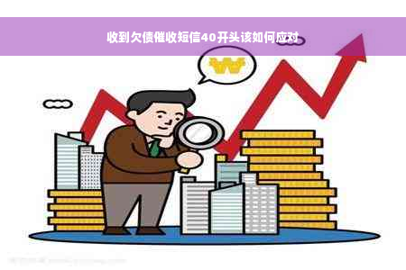 收到欠债催收短信40开头该如何应对