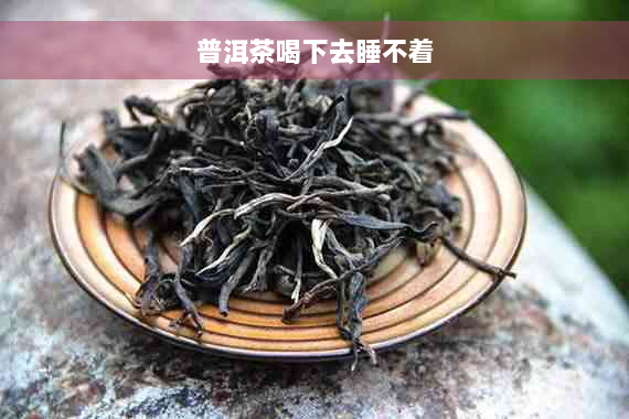 普洱茶喝下去睡不着