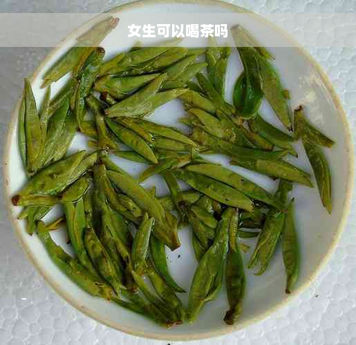 女生可以喝茶吗