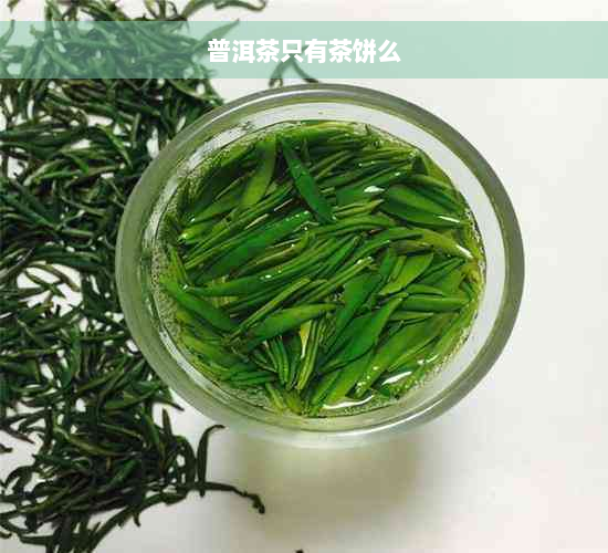 普洱茶只有茶饼么