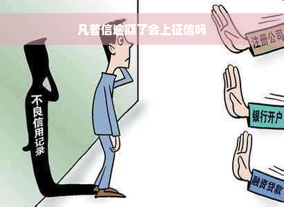 凡普信逾期了会上征信吗