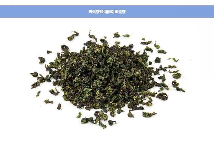 普洱茶如何辨别晒青茶