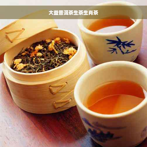 大益普洱茶生茶生肖茶