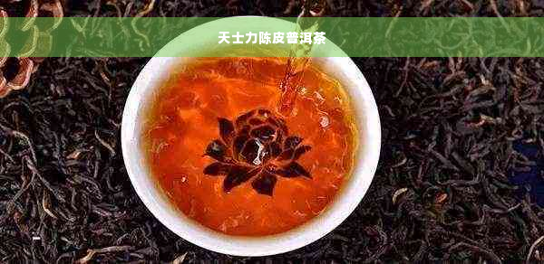 天士力陈皮普洱茶