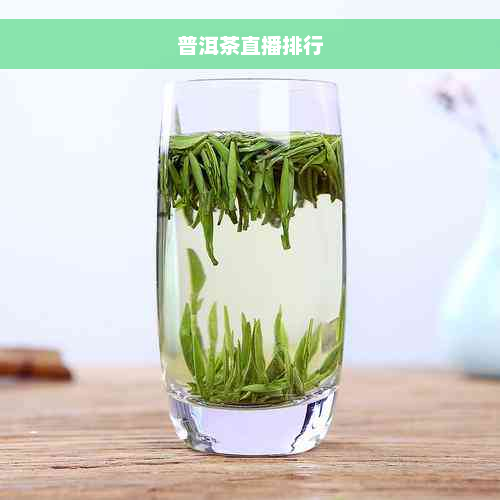 普洱茶直播排行