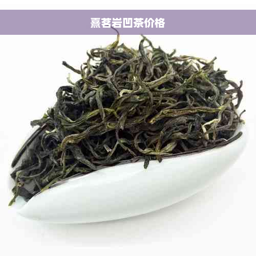 熹茗岩凹茶价格