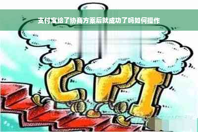 支付宝给了协商方案后就成功了吗如何操作