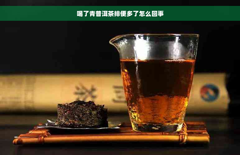 喝了青普洱茶排便多了怎么回事