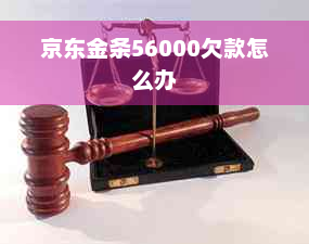 京东金条56000欠款怎么办