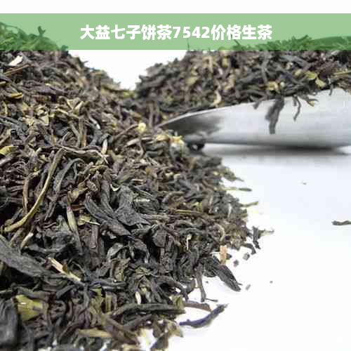 大益七子饼茶7542价格生茶