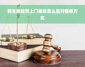 民生助粒贷上门催收怎么应对催收方式