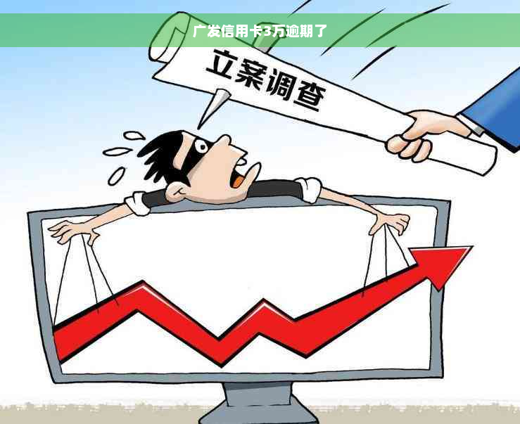 广发信用卡3万逾期了