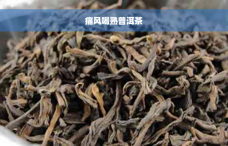 痛风喝熟普洱茶