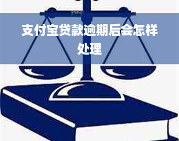 支付宝贷款逾期后会怎样处理