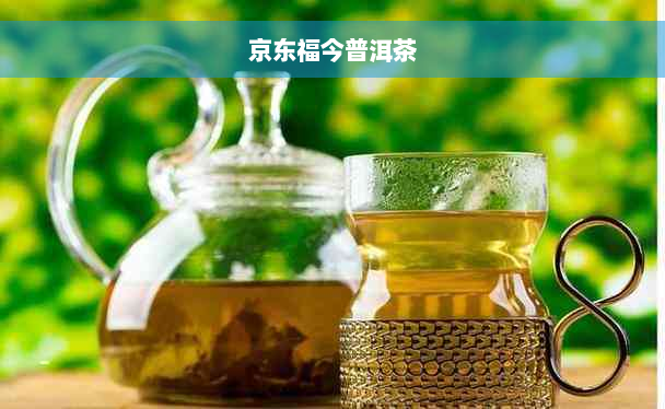 京东福今普洱茶