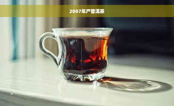 2007年产普洱茶