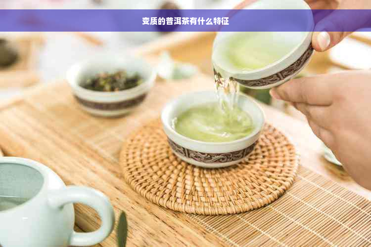 变质的普洱茶有什么特征